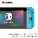 NINTENDO Switch ニンテンドー スイッチ用 強化ガラスフィルム 画面保護ガラス