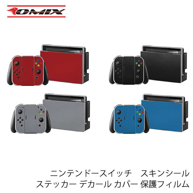 ニンテンドースイッチ スキンシール Nintendo Switch 本体用ステッカー デカール カバー 保護フィルム