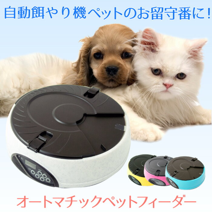 【送料無料】ペットフィーダー 自動給餌 給餌 給餌器 フードディスペンサー　犬　猫 ウェットフード オートペットフィーダー 自動給餌器 ドッグフード ペットフード 健康管理 キャットフード 丸型トレイ型 自動餌やり機