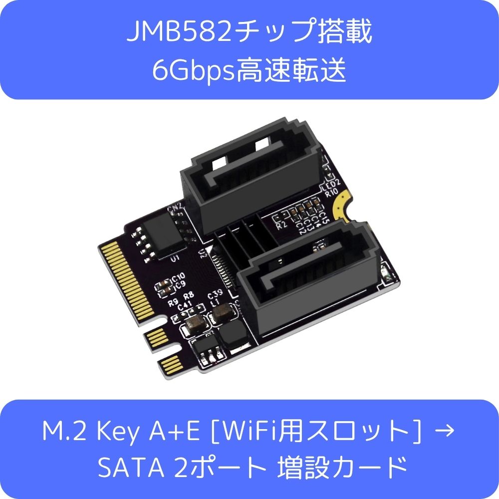 M.2 Key A+E [WiFi用スロット] → SATA 2ポート増設カード PH59 マザーボード上で余りがちなM.2 Key A/Eスロット（主にWiFiカード用）を、2つのSATA 3.0ポートへ変換する便利なアダプターカードです。ストレージ拡張により、SATA接続のHDDやSSDを最大2台追加接続でき、システムの柔軟な運用を可能にします。 M.2 WiFiスロットを有効活用 マザーボード上の未使用のM.2 Key AまたはKey Eスロット（一般的にWiFi/Bluetoothモジュール用に使用される2230サイズのスロット）を、2つのSATA3.0ポートに変換します。ストレージ不足を解消し、HDDやSSDを簡単に増設できます。 高性能JMB582チップ搭載＆高速転送 信頼性の高いJMB582チップセットを採用。SATA3.0 (6Gbps) 規格に準拠し、高速なデータ転送を実現。大容量データの移動もスムーズです。Serial ATA AHCI仕様 Rev 1.0にも準拠しています。 ドライバー不要の簡単接続 専用ドライバーのインストール作業は一切不要です。カードをスロットに挿し込み、SATAケーブルで接続するだけのプラグアンドプレイ対応。初心者の方でもすぐに使用を開始できます。 高度な機能とマルチOS対応 PCI Express基本仕様バージョン3.1a準拠。FISベースのポートマルチプライヤ、コマンドベースのスイッチング、ホットスワップに対応しています。 また、Windows、Mac、Linuxなど幅広い環境で利用でき、仮想化基盤Proxmoxでのパススルー設定も確認済みです。 ※ご購入前の重要なお知らせ※ 本製品は「M.2 Key A」または「Key E」スロット専用です。 一般的なNVMe SSD用のKey Mスロットや、SATA M.2用のKey Bスロットには物理的に挿入できません。ご購入前に必ずお使いのマザーボードの仕様をご確認ください。 製品仕様 インターフェース M.2 Key A+E (PCIeベース) / SATA 3.0 × 2ポート 搭載チップ JMB582 対応M.2サイズ 2230 転送速度 最大6Gbps (SATA 3.0理論値) サポート機能 FISベースポートマルチプライヤ、ホットスワップ 対応OS Windows / Mac / Linux 等 パッケージ内容 HDDアダプターカード本体 × 1、ネジキット