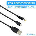 PSP 1000/2000/3000全機種対応 2in1 USB充電通信ケーブル