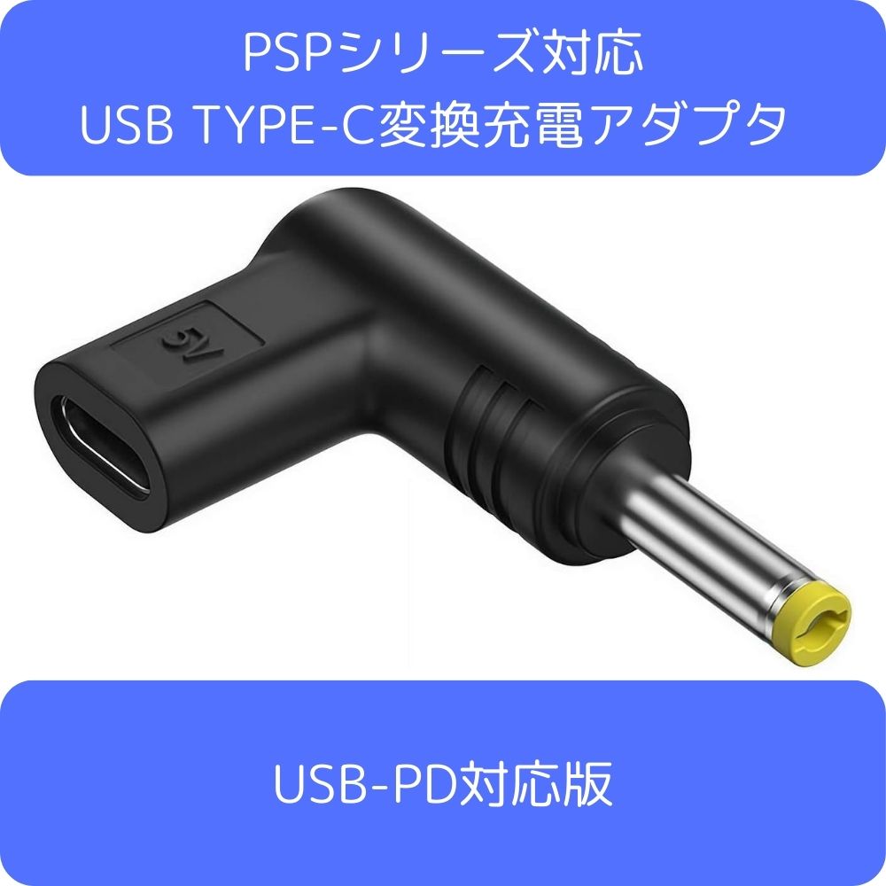 PSPシリーズ対応USB TYPE-C変換充電アダプタ USB-PD対応版...