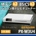 4ch同時録画・視聴 USB接続地デジ・BS/CSチューナーPX-W3U4　外付けUSBタイプ