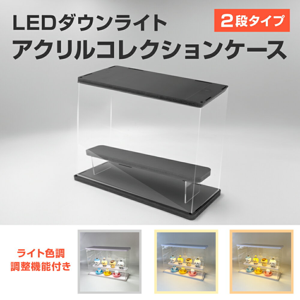 樂天商城 - LEDダウンライトアクリルコレクションケース 2段 ブラック カプセルトイ フィギュア ライトアップ 3色照明切替