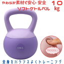 ソフトケトルベル 10.0kgモデル 柔らか 家庭用 フィットネス パープル