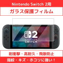 NINTENDO Switch2 ニンテンドースイッチ2用強化ガラス保護フィルム