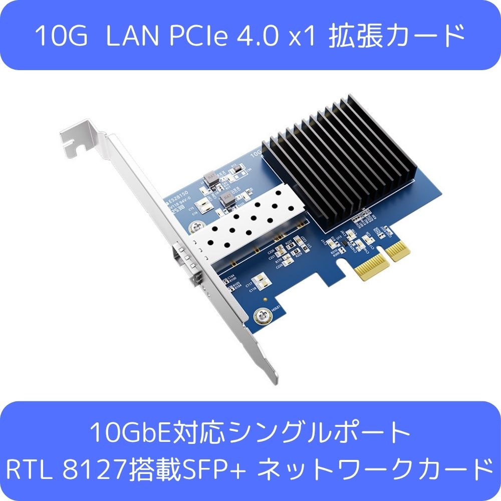 10GbE 有線LANカード RTL8127搭載 PCIe Gen4x1 SFP+対応1ポート ネットワークアダプタ TXA406