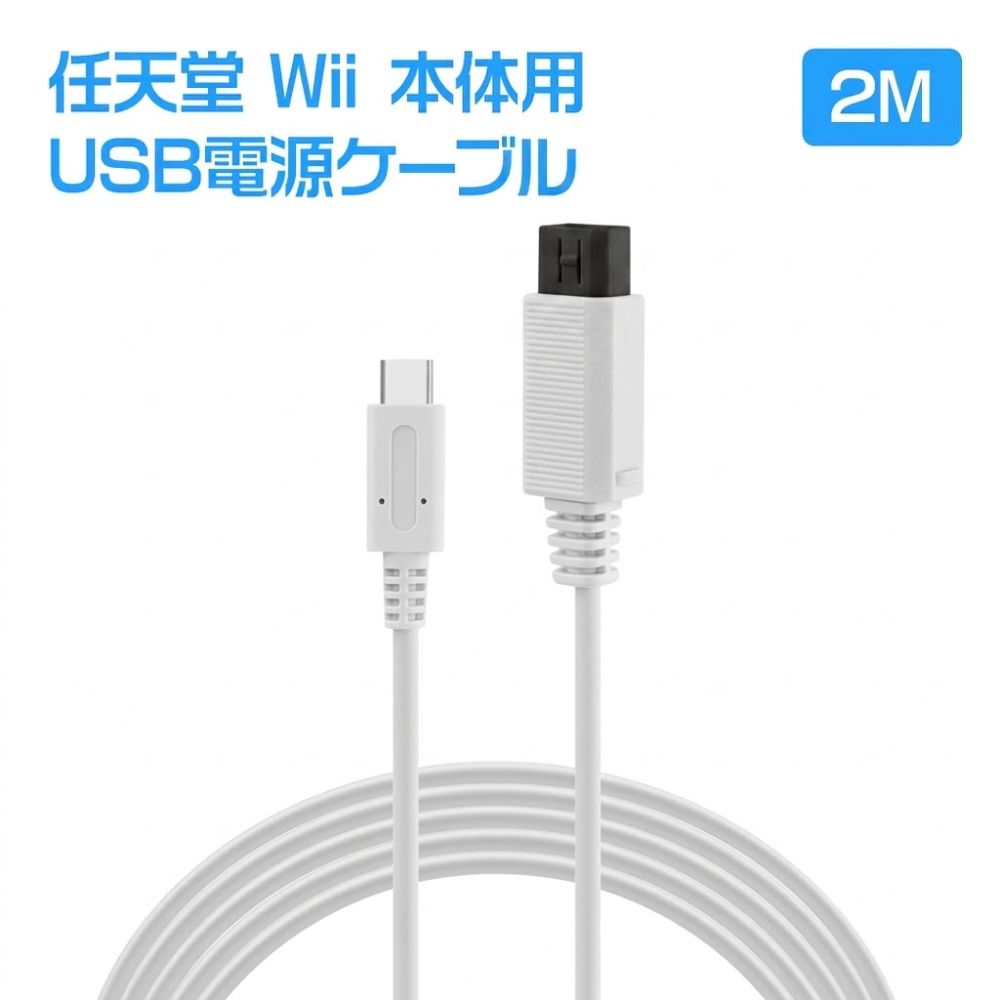 Wii本体用USB-C電源ケーブル 2m