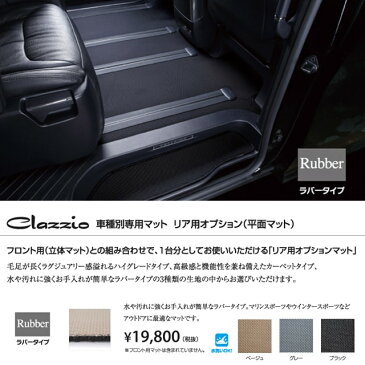 ヴォクシーハイブリッド リア用オプションマット [ラバータイプ] クラッツィオ clazzio トヨタ ヴォクシーハイブリッド フロアマット 3Dマット マット 水洗い 泥 砂 雪 雨 釣り ペット 子育て 防水 海 キャンプ レジャー 平面マット 立体マット用パーツ