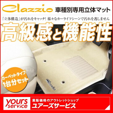 CX-8 3D立体フロアマット [カーペットタイプ]（1台分セット） クラッツィオ clazzio マツダ CX-8 フロアマット 3Dマット マット 水洗い 立体構造 ズレ防止 泥 砂 雪 雨 釣り ペット 子育て 高級 海 キャンプ レジャー シーエックス8 しーえっくす8