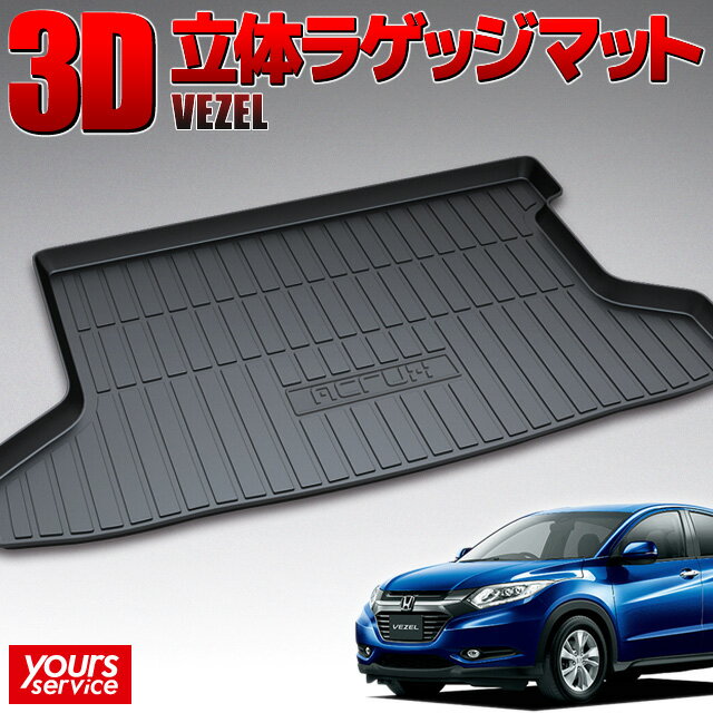 【1000円OFFクーポン有】ホンダ ヴェゼル（RU1/RU2） トランクトレイ 縦長巻梱包/S13 ACRUX trunktray 水洗い 防水 泥 砂 汚れ防止 傷 保護 雨 キャンプ 釣り アウトドア ラゲッジマット ラゲージ トランク 荷室マット 3D 立体マット 新車 vezel RU1 RU2