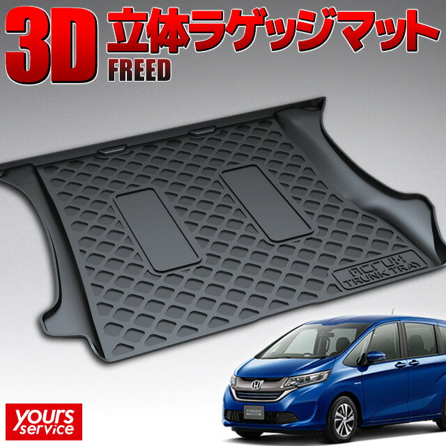 【1000円OFFクーポン有】ホンダ フリード トランクトレイ 縦長巻梱包/S13 ACRUX trunktray 水洗い 防水 泥 砂 汚れ防止 傷 保護 雨 キャンプ 釣り アウトドア ラゲッジマット ラゲージ トランク 荷室マット 3D 立体マット 新車 freed GB5 GB6 GB7 GB8