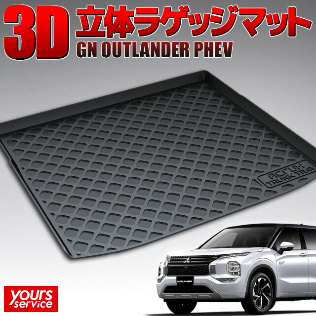 【1000円OFFクーポン有】ミツビシ アウトランダーPHEV（GN） トランクトレイ 縦長巻梱包/S13 ACRUX trunktray 水洗い 防水 泥 砂 汚れ防止 傷 保護 雨 キャンプ 釣り アウトドア ラゲッジマット ラゲージ トランク 荷室マット 3D 立体マット 新車 outlander PHEV GN0W