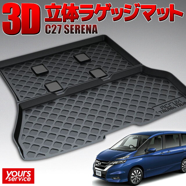 楽天ユアーズサービス楽天市場店ニッサン セレナ（C27） トランクトレイ 縦長巻梱包/Y17 ACRUX trunktray 水洗い 防水 泥 砂 汚れ防止 傷 保護 雨 キャンプ 釣り アウトドア ラゲッジマット ラゲージ トランク 荷室マット 3D 立体マット 新車 serena C27