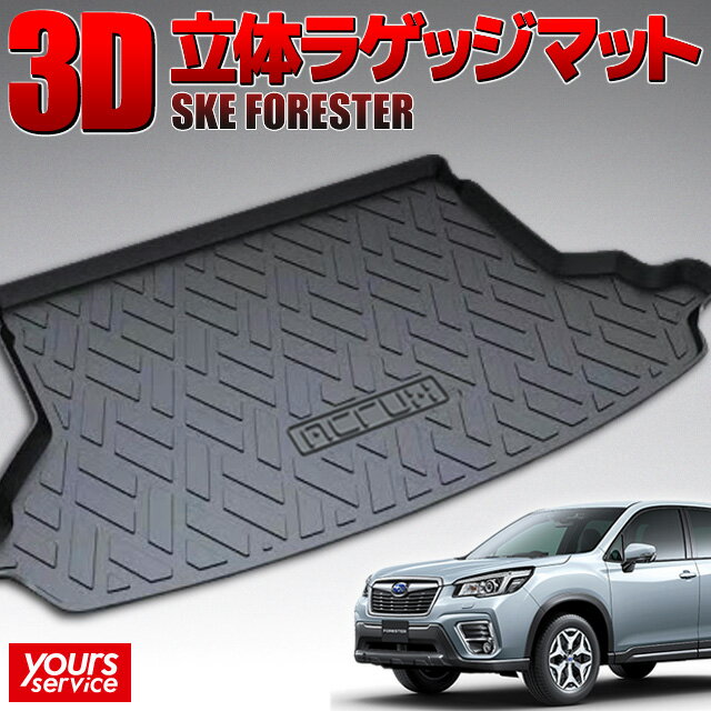 適合情報メーカースバル SUBARU車種フォレスター年式H30/7〜型式SKEサイズ長辺(mm)：1600短辺(mm)：910高さ(mm)：40重さ(kg)：2イメージ図備考※すべての型式に適合するわけではありません。適合確認用型図を参考にお客様にてご判断ください。注意事項本商品は廃棄ゴミ削減と低価格発送のため、丸巻き梱包となります。そのため、商品に反り/曲がり/へこみ/折れ目が残る場合がございます。商品特性上曲がりや傷に強いため、問題なくご使用頂けますので、あらかじめご了承ください。※製品の特性上、通常使用における擦り傷/反り/曲がり/へこみ/折れ目、または薬品や汚れ等の付着による劣化についての責はご容赦ください。 ※適合する車種・年式・型式・サイズ等をご確認のうえ、注文時にご指定ください。 ※現車確認できないため、当店では適合確認・保証は一切できません。 ※モニターにより画像の色が実際のものと多少異なる場合があります。 ※画像はイメージであり、車種により形状やパーツ構成が実際の商品と異なります。 ※適合情報は随時更新しておりますが、予告なくメーカーの仕様変更等がございます。 ラゲッジマット フォレスター（SJ5/SJG） トランクトレイ ▼▼▼ 関連商品 ▼▼▼ アルティナ防水ラバーフロアマットスバル フォレスター（SKE）専用トランクトレイACRUX TRUNKTRAY （トランクマット/ラゲッジマット/荷室用立体トレイ） アクルックス 車種別専用トランクトレイ トランクを使い倒せるガレージに アクルックスブランドが贈る、トランク用ラバーマットシリーズ『トランクトレイ』から人気の“フォレスター（SKE）用”が登場！ 立体・防水タイプの荷台にジャストな一体感を約束する専用設計。 素材は耐候性に優れた、TPO+LDPEラバーを採用。 現車採寸の完全車種別専用設計で、サイドは実用性あふれる立体構造です。 お手入れも簡単な防水仕様なため、釣りやキャンプなどのレジャーに最適です。 【対応車種】 フォレスター（SKE） 【商品種別】 立体ラゲッジマット（車種別専用設計）トランク/ラゲッジ/荷室用 【カラー】 ブラック 【素材】 TPO+LDPEラバー 【特徴】 立体構造/水洗いOK/防水/軽量/耐候性/簡単お手入れ 【その他】 敷くだけで設置できる手軽さと、泥汚れや水に強い防水素材＆立体構造で、汚れを気にせず荷室をフル活用！汚れたら水洗いでいつも清潔にお使いできます。