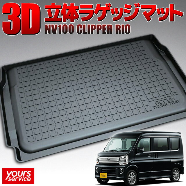 【1000円OFFクーポン有】ニッサン NV100クリッパーリオ トランクトレイ 縦長巻梱包/S13 ACRUX trunktra..