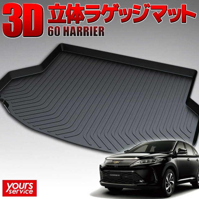 楽天ユアーズサービス楽天市場店【1000円OFFクーポン有】トヨタ ハリアー（60系） トランクトレイ 縦長巻梱包/S13 ACRUX trunktray 水洗い 防水 泥 砂 汚れ防止 傷 保護 雨 キャンプ 釣り アウトドア ラゲッジマット ラゲージ トランク 荷室マット 3D 立体マット 新車 harrier AVU65W ZSU60W ZUS65W