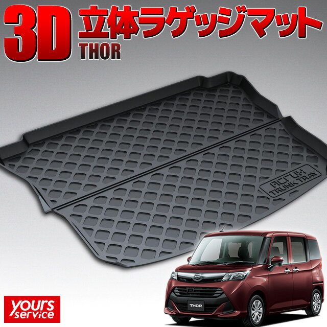 楽天ユアーズサービス楽天市場店【1000円OFFクーポン有】ダイハツ トール トランクトレイ 縦長巻梱包/S13 ACRUX trunktray 水洗い 防水 泥 砂 汚れ防止 傷 保護 雨 キャンプ 釣り アウトドア ラゲッジマット ラゲージ トランク 荷室マット 3D 立体マット 新車 thor M900S M910S
