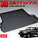 【1000円OFFクーポン有】トヨタ ランドクルーザー80（5人） トランクトレイ 縦長巻梱包/Y16 ACRUX trunktray 水洗い 防水 泥 砂 汚れ防止 傷 保護 雨 キャンプ 釣り アウトドア ラゲッジマット ラゲージ トランク 荷室マット 3D 立体マット 新車 HZJ81V HDJ81V ランクル80