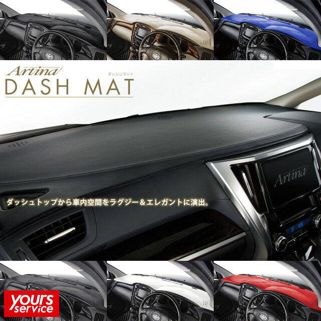 イプサム（ACM21W/ACM26W） ダッシュマット artina トヨタ イプサム アルティナ DASH MAT ダッシュボードマット ドレスアップ カスタム パーツ アクセサリー オーダーメイド ブラック グレー ベージュ ホワイト ブルー レッド 汚れ防止 傷防止