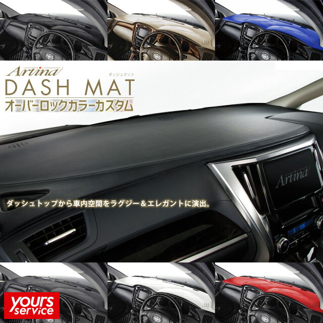 デリカスペースギア（D6W/PE8W） カスタムダッシュマット artina ミツビシ デリカスペースギア アルティナ DASH MAT ダッシュボードマット ドレスアップ パーツ アクセサリー オーダーメイド ブラック グレー ベージュ ホワイト ブルー レッド 汚れ防止 傷防止