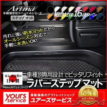 エルグランド(E52) ラバーマット ステップマット 防水 フロアマット ステップ(エントランス)マットのみ artina ゴムマット elgrand えるぐらんど e52 国産 防水マット 滑り止め 足元マット 水洗い 釣り ペット 子育て アルティナ 日産エルグランド 専用防水マット【RCP】