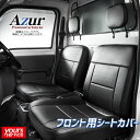 サンバートラック シートカバー フロント用 アズール スバル サンバートラック azur 軽トラック 運搬 業務 高耐久 難燃性素材 コスパ subaru