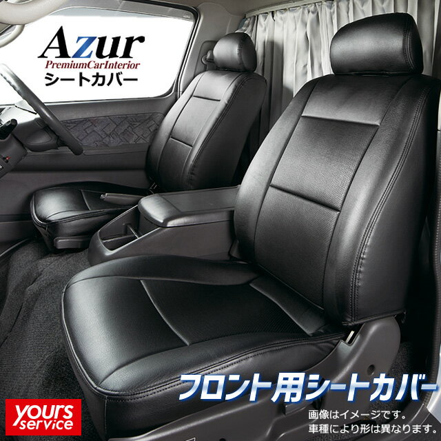 バモスホビオ シートカバー フロント用 アズール ホンダ バモスホビオ azur 軽バン 運搬 業務 高耐久 難燃性素材 コスパ honda