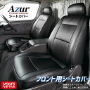 NV200バネット シートカバー フロント用 アズール ニッサン NV200バネット azur 商用バン 運搬 業務 高耐久 難燃性素材 コスパ 日産 nissan