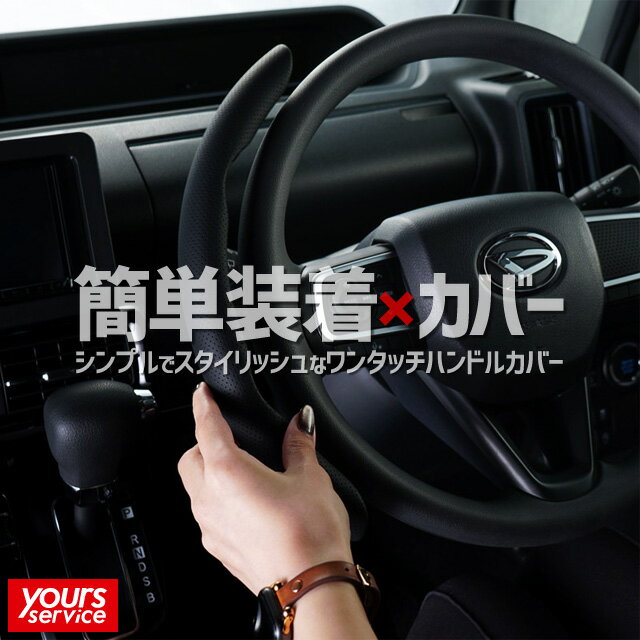 ベレッツァ ワンタッチハンドルカバー（2ピースモデル） 【handlecover アクセサリー 車 ドレスアップ】