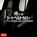ベレッツァ 俺トラ シートベルトカバー ダイハツ ハイゼットトラックジャンボ(後期) ステッチカラーカスタム トラック 軽トラ ドレスアップ 内装 パーツ 汎用...