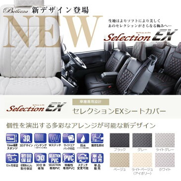 ベレッツァ セレクションEXシートカバー オプションヘッドレストタイプ スズキ ランディ（C25系） 多彩なアレンジ 通気性のあるパンチングデザインと個性あふれるダイヤブロックステッチ 6色×17色【landy らんでぃ C25】