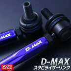 クロスビー MN71S (2WD/4WD） 調整式スタビライザーリンク D-MAX スズキ クロスビー スタビリンク 交換用 パーツ 防錆アルマイト加工