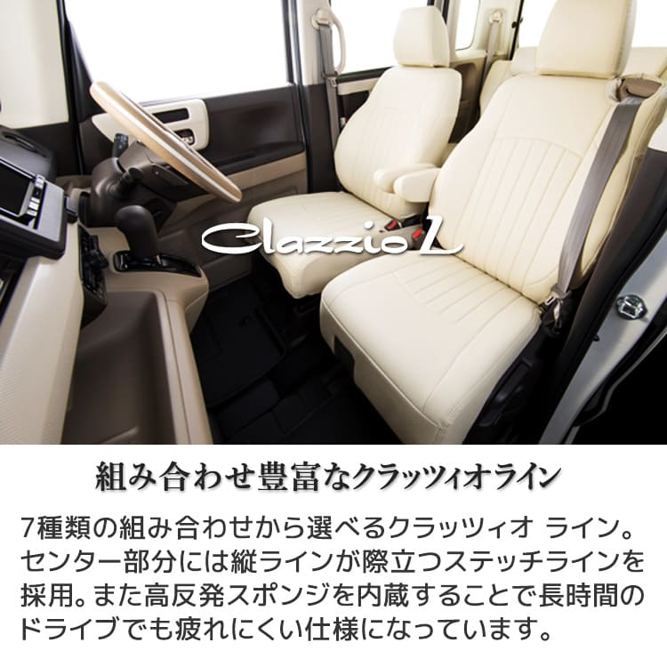 CR-Z シートカバー クラッツィオ [ クラッツィオライン ] ホンダ CR-Z clazzio 縦ライン 高反発スポンジ 快適 ドライブ アイボリー ブラック シーアールゼット しーあーるぜっと zf1 zf2 2