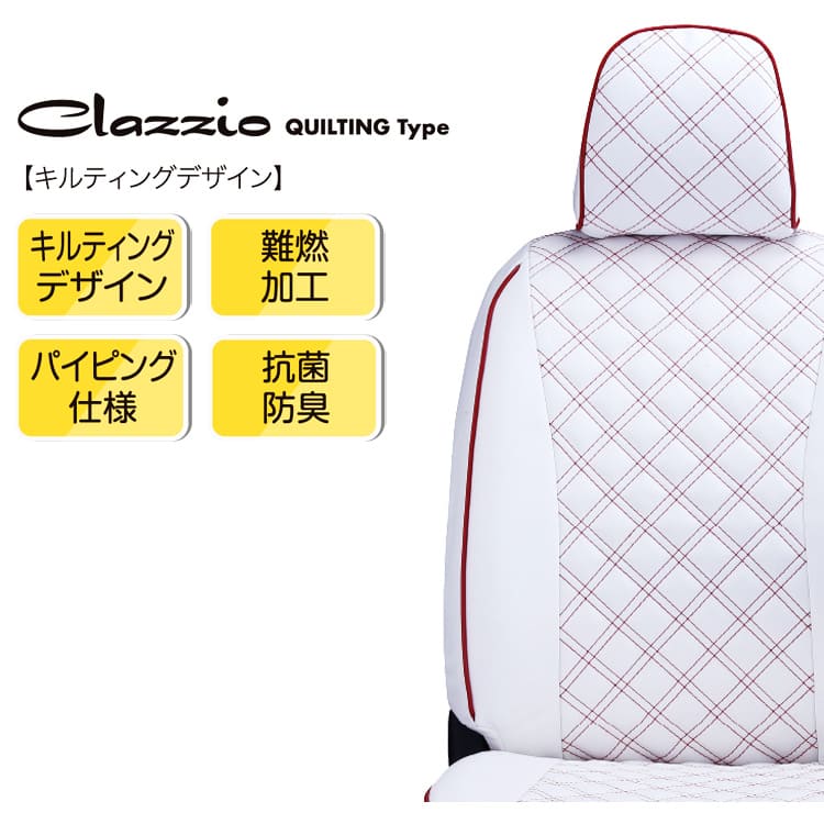 ピクシスバン（S321/S331系） シートカバー クラッツィオ [ クラッツィオキルティングタイプ ] トヨタ ピクシスバン clazzio ダイヤ キルト パイピング 女性に人気 キルティング おしゃれ かわいい pixisvan ピクシス ぴくしすばん s321m/s331m 3