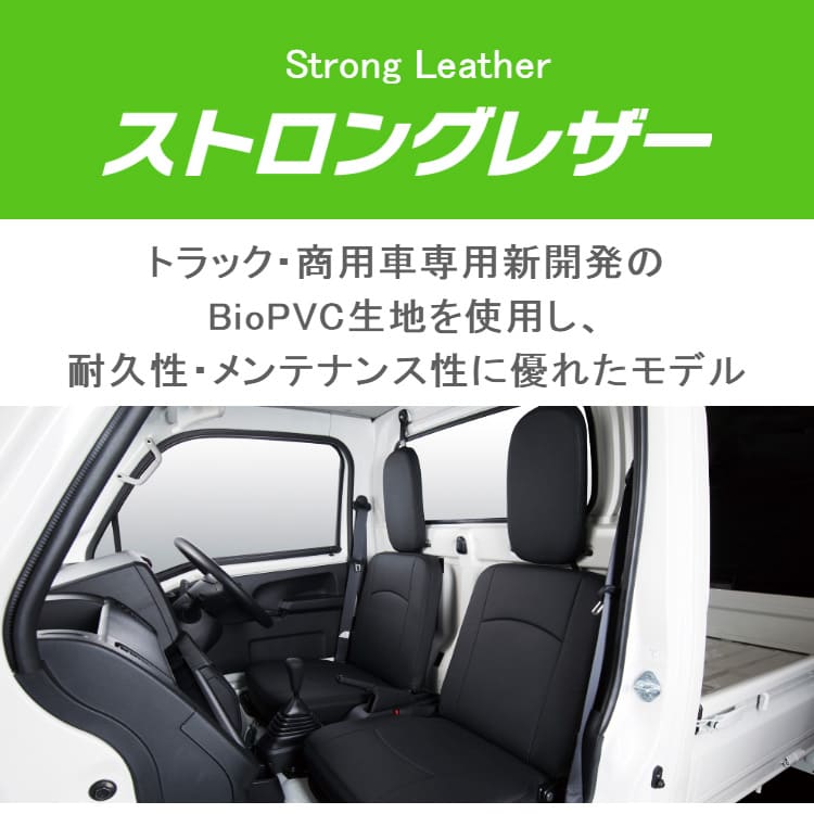 ミニキャブバン（U61V/U62V） シートカバー (2列シート車全席分) クラッツィオ [ ストロングレザー ] ミツビシ ミニキャブバン clazzio トラック 運搬 業務 タフ 高耐久 抗菌 汚れに強い minicabvan ミニキャブ みにきゃぶばん u61v/u62v