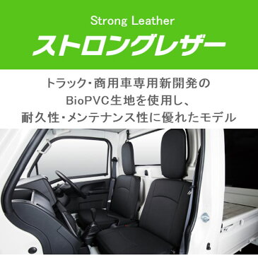 スクラム（DG17V） シートカバー (2列シート車1列目のみ) クラッツィオ [ ストロングレザー ] マツダ スクラム clazzio トラック 運搬 業務 タフ 高耐久 抗菌 汚れに強い scrum スクラムバン すくらむばん dg17v