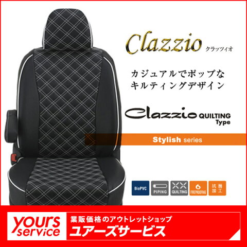 カローラ フィールダー シートカバー 【クラッツィオ キルティングタイプ】 Clazzio QUILTING TYPE カジュアル ポップ かわいい ダイヤキルト 【オープン記念特価】【RCP】