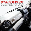 ハイゼットジャンボ ダッシュマット [ アンティーク ] 雅 grace ダイハツ ハイゼットジャンボ dashmat ダッシュボードマット 日本製 車 ドレスアップ カスタム オーダータイプ アクセサリー クラシック ビンテージ レトロ デニム 汚れ防止 傷防止 2