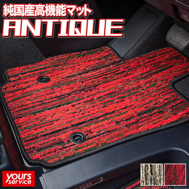 カローラ/ランクス フロアマット グレイス [ ANTIQUE ] 雅 grace トヨタ カローラ floormat 座席部分 足マット カーマット パーツ 車 ドレスアップ カスタム オーダータイプ カー用品 汚れ防止 防水 高機能マット ZZE/NZE120系