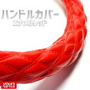 アズール ハンドルカバー(エナメルレッド) Azur ステアリングカバー 交換用 パーツ グリップ ドレスアップ 軽自動車 普通車 商用バン 軽トラック 小型トラック 中型トラック 大型トラック 汎用カバー Sサイズ Mサイズ エナメル ハンドルカバー