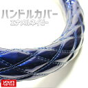 アズール ハンドルカバー(エナメルネイビー) Azur ステアリングカバー 交換用 パーツ グリップ ドレスアップ 軽自動車 普通車 商用バン 軽トラック 小型トラック 中型トラック 大型トラック 汎用カバー Sサイズ Mサイズ エナメル ハンドルカバー