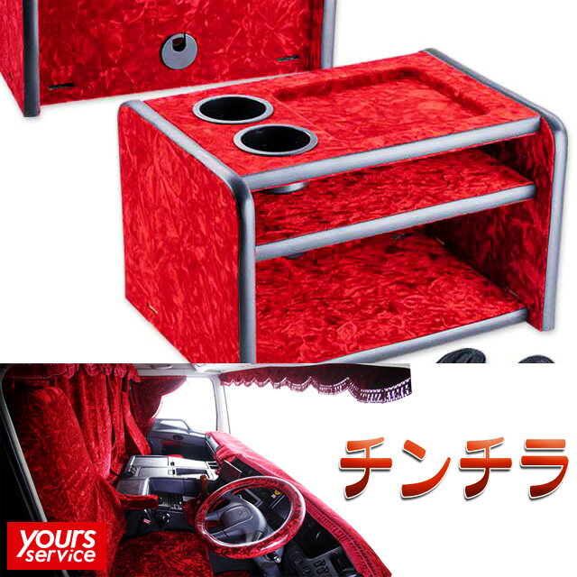 3段コンソールボックス [ チンチラ ] 雅 マドンナ トラック用 コンソール 収納 小物入れ ドリンクホルダー 快適 便利 汎用 車 アクセサリー 新車 中古車 かわいい オシャレ インテリア グッズ 内装 ドレスアップ カスタム パーツ プレゼント