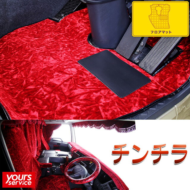 スーパーグレート フロアマット [ チンチラ ] 雅 マドンナ 三菱ふそう スーパーグレート 運転席or助手席 パーツ floormat フロアーマット 日本製 トラック用品 車 ドレスアップ カスタム オーダータイプ アクセサリー 汚れ防止 大型