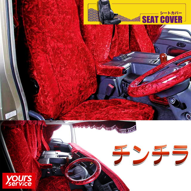 AIRLOOPデュトロ（ダブルキャブ） シートカバー [ チンチラ ] 雅 マドンナ 日野 AIRLOOPデュトロ フロント・リアセット seatcover 日本製 トラック用品 車 ドレスアップ カスタム オーダータイプ アクセサリー 汚れ防止 2t 1