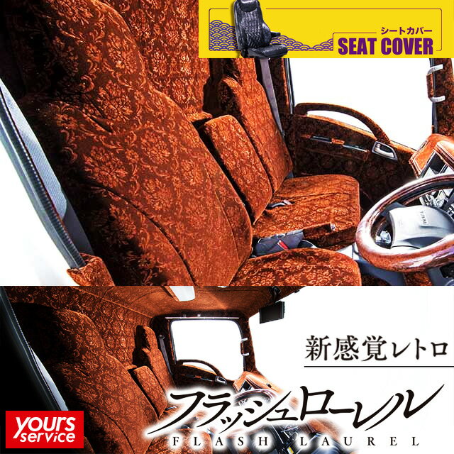 ギガ シートカバー [ フラッシュローレル ] 雅 マドンナ いすゞ ギガ 運転席・助手席セット seatcover 日本製 トラック用品 車 ドレスアップ カスタム オーダータイプ アクセサリー 汚れ防止 大型