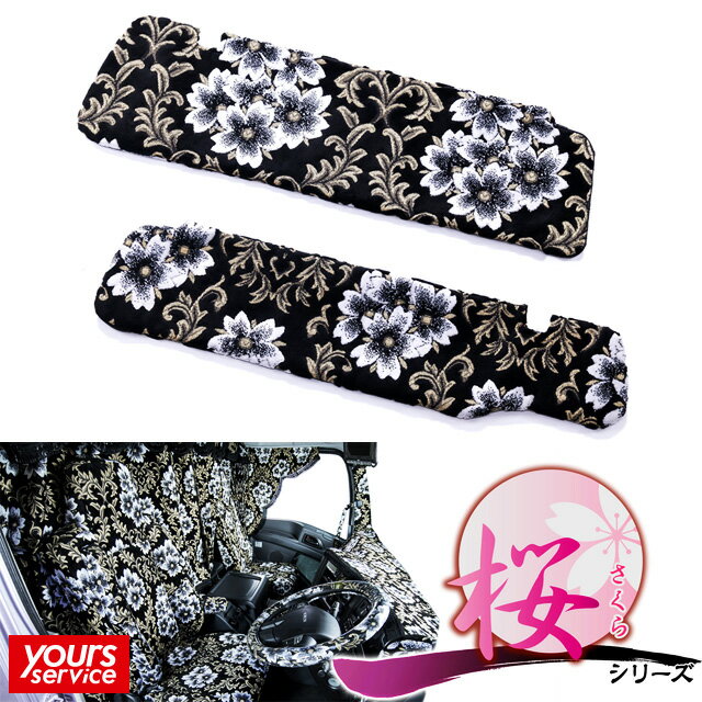 07ギガ サンバイザーカバー [ 桜 さくら ] 雅 マドンナ いすゞ 07ギガ 運転席用・助手席用あり (個別販売) 日本製 トラック アクセサリー 新車 中古車 かわいい オシャレ インテリア 内装 ドレスアップ カスタム パーツ