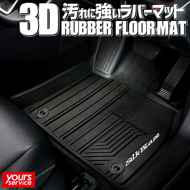 RAV4 3Dラバーフロアマット 運転席/助手席/後部座席用 シルクブレイズ トヨタ RAV4 silkblaze 3D RUBBER FLOOR MAT 水洗い 立体構造 防水 泥 砂 汚れ 雪 雨 アウトドア マリンスポーツ 釣り 防水マット フロアマット フロアーマット ラバーマット 立体マット