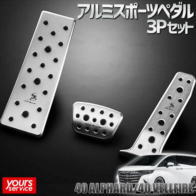 40 ヴェルファイア/ヴェルファイアハイブリッド アルミスポーツペダル＆フットレスト 3Pセット シルクブレイズ トヨタ ヴェルファイア silkblaze ALUMI SPORTS PEDAL SB-ASP-40AV ドレスアップ パーツ アクセサリー 簡単取り付け 動画で確認 vellfire hybrid 40系