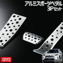 RAV4/RAV4ハイブリッド アルミスポーツペダル＆フットレスト 3Pセット シルクブレイズ トヨタ RAV4 silkblaze ALUMI SPORTS PEDAL SB-ASP-RAV4 ドレスアップ パーツ アクセサリー 簡単取り付け 動画で確認 harrier hybrid